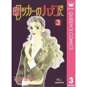 新 ロッカーのハナコさん 3（集英社） [電子書籍]