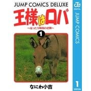 王様はロバ～はったり帝国の逆襲～ 1（集英社） [電子書籍]