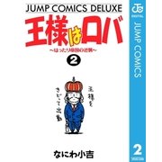 王様はロバ～はったり帝国の逆襲～ 2（集英社） [電子書籍]