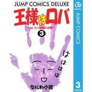 王様はロバ～はったり帝国の逆襲～ 3（集英社） [電子書籍]