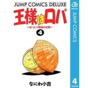 王様はロバ～はったり帝国の逆襲～ 4（集英社） [電子書籍]
