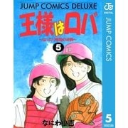 王様はロバ～はったり帝国の逆襲～ 5（集英社） [電子書籍]