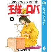 王様はロバ～はったり帝国の逆襲～ 6（集英社） [電子書籍]