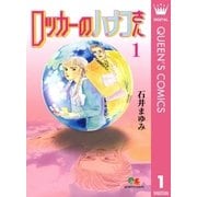ロッカーのハナコさん 1（集英社） [電子書籍]