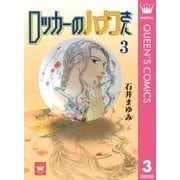 ロッカーのハナコさん 3（集英社） [電子書籍]