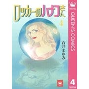 ロッカーのハナコさん 4（集英社） [電子書籍]