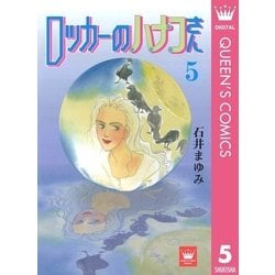 ヨドバシ Com ロッカーのハナコさん 5 集英社 電子書籍 通販 全品無料配達