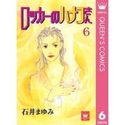 ロッカーのハナコさん 6（集英社） [電子書籍]