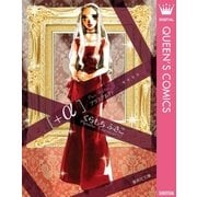＋α―プラスアルファ―（集英社） [電子書籍]