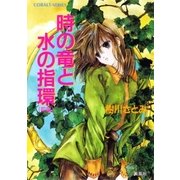 時の竜と水の指環（前編）（集英社） [電子書籍]