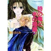 時の竜と水の指環（後編）（集英社） [電子書籍]