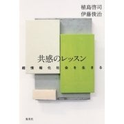 共感のレッスン 超情報化社会を生きる（集英社） [電子書籍]