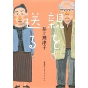 親を送る（集英社） [電子書籍]