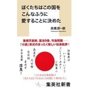 ぼくたちはこの国をこんなふうに愛することに決めた（集英社） [電子書籍]