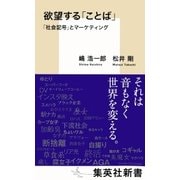 欲望する「ことば」 「社会記号」とマーケティング（集英社） [電子書籍]