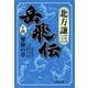 岳飛伝 十四 撃撞の章（集英社） [電子書籍]