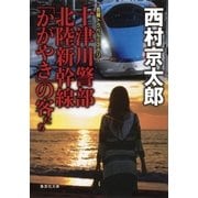 十津川警部 北陸新幹線「かがやき」の客たち（集英社） [電子書籍]