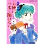 ハイスクール・オーラバスター 天使はうまく踊れない（集英社） [電子書籍]
