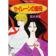 ハイスクール・オーラバスター セイレーンの聖母（集英社） [電子書籍]