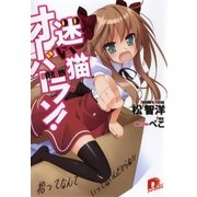 迷い猫オーバーラン！ 拾ってなんていってないんだからね！！（集英社） [電子書籍]
