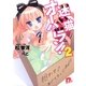 迷い猫オーバーラン！ 2 拾わせてあげてもいいわよ！？（集英社） [電子書籍]