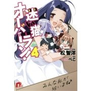 迷い猫オーバーラン！ 4 みんな私が拾います♪（集英社） [電子書籍]
