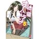 迷い猫オーバーラン！ 5 本気で拾うと仰いますの？（集英社） [電子書籍]