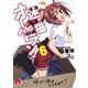 迷い猫オーバーラン！ 6 拾った後はどうするの？（集英社） [電子書籍]
