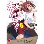 迷い猫オーバーラン！ 6 拾った後はどうするの？（集英社） [電子書籍]