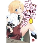 迷い猫オーバーラン！ 8 I’ll let you adopt me！（集英社） [電子書籍]