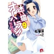 迷い猫オーバーラン！ 9 わたしがみんなに護られてるの♪（集英社） [電子書籍]