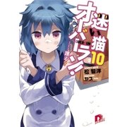 迷い猫オーバーラン！ 10 ・・・・・・護る？（集英社） [電子書籍]