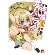 迷い猫オーバーラン！ 11 護らせてあげてもいいわよ！？（集英社） [電子書籍]