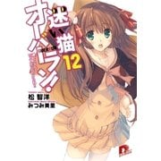 迷い猫オーバーラン！ 12 護ってなんていってないんだからね！！（集英社） [電子書籍]