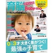 育脳Baby-moスペシャル（主婦の友社） [電子書籍]