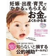 妊娠・出産・育児で「かかる」＆「もらえる」お金がよくわかる本（主婦の友社） [電子書籍]