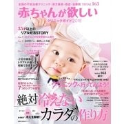 赤ちゃんが欲しいクリニックガイド2018（主婦の友社） [電子書籍]