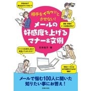 相手をイラッとさせない！ メールの好感度を上げるマナー＆文例（主婦の友社） [電子書籍]