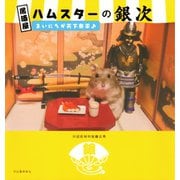 居酒屋ハムスターの銀次 まいにちが天下泰平♪（河出書房新社） [電子書籍]