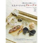 大人ゴージャスなグルーデコ（河出書房新社） [電子書籍]