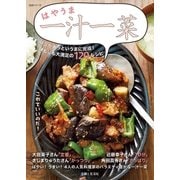はやうま一汁一菜（主婦と生活社） [電子書籍]