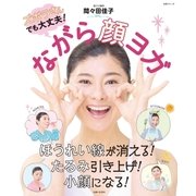 ながら顔ヨガ（主婦と生活社） [電子書籍]