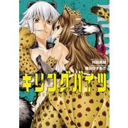 キリングバイツ9（ヒーローズコミックス）（ヒーローズ） [電子書籍]