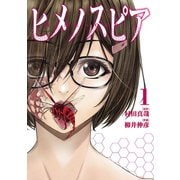 ヒメノスピア 1（ヒーローズコミックス）（ヒーローズ） [電子書籍]