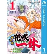 奇怪噺 花咲一休 1（集英社） [電子書籍]