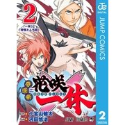 奇怪噺 花咲一休 2（集英社） [電子書籍]
