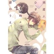同居人はひざ、時々、頭のうえ。（4）（フレックスコミックス） [電子書籍]