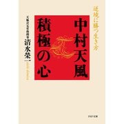 中村天風 積極の心 逆境に勝つ生き方（PHP研究所） [電子書籍]
