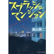 スプラッシュ マンション（PHP研究所） [電子書籍]