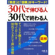 [図解] 30代で伸びる人、30代で終わる人 「熱意」と「信頼」がキーワード！（PHP研究所） [電子書籍]